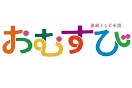 おむすび(朝ドラ)のドラマ見逃し配信はどこで見れる？無料の動画配信サービスを調査