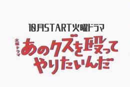 あのクズを殴ってやりたいんだのドラマ見逃し配信はどこで見れる？無料の動画配信サービスを調査