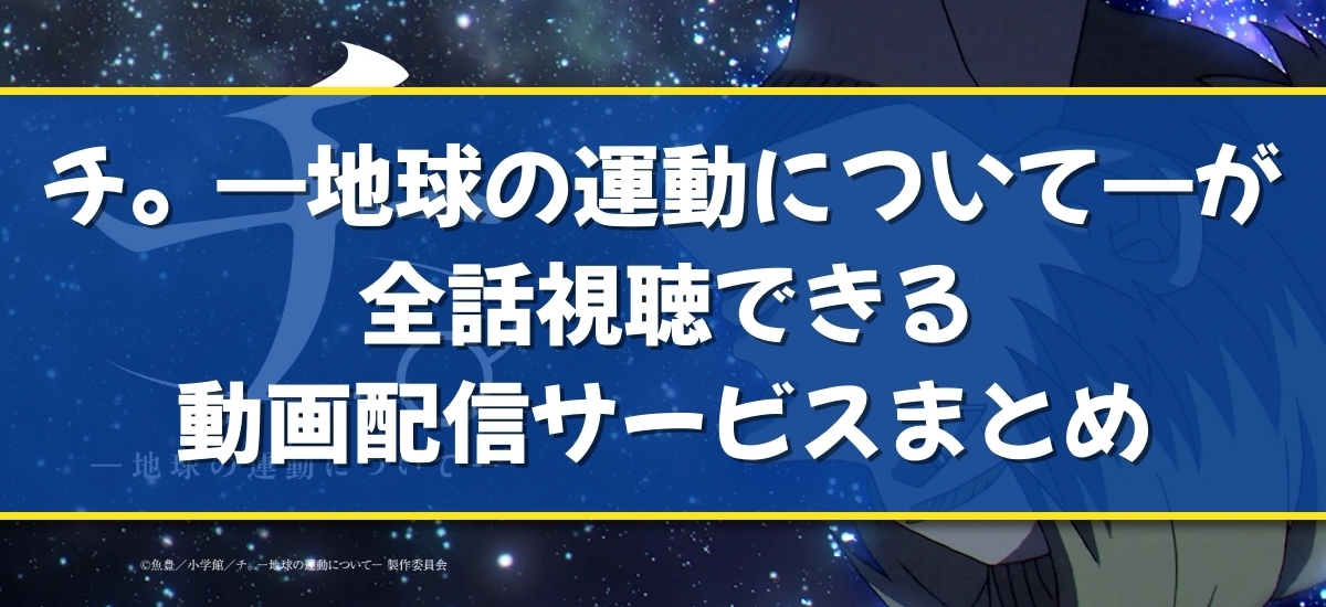 チ。―地球の運動について―のバナー