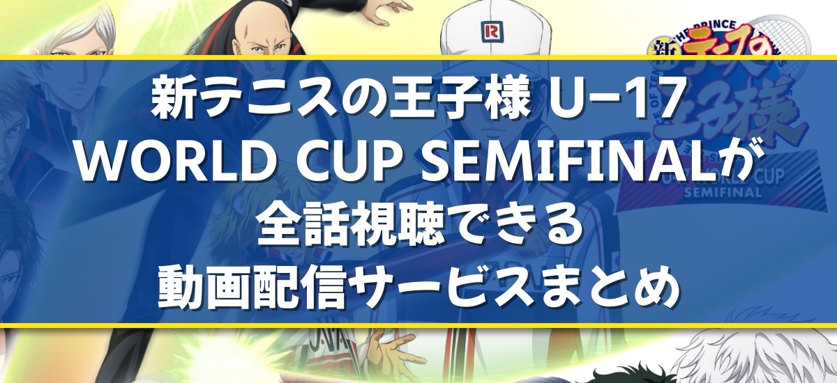 新テニスの王子様 U-17 WORLD CUP SEMIFINALのバナー