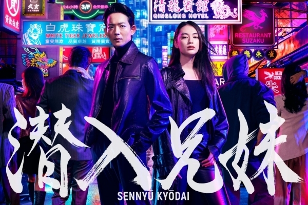 潜入兄妹