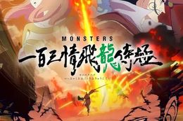 MONSTERS 一百三情飛龍侍極のアニメ配信はどこで見れる？無料の動画配信サービスを調査