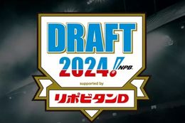 プロ野球ドラフト会議2024の動画配信の視聴方法｜各球団・注目選手の紹介やドラフト会議の視聴方法まとめ