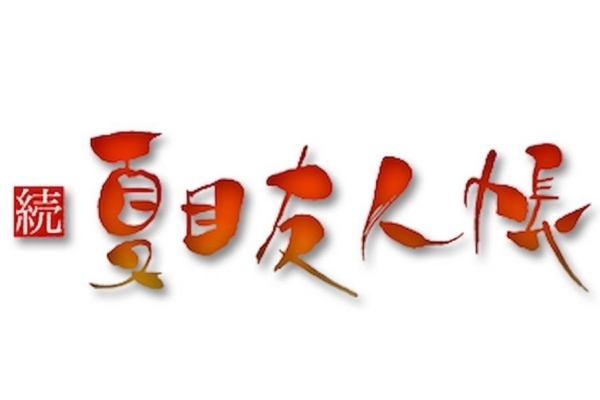 夏目友人帳 2期