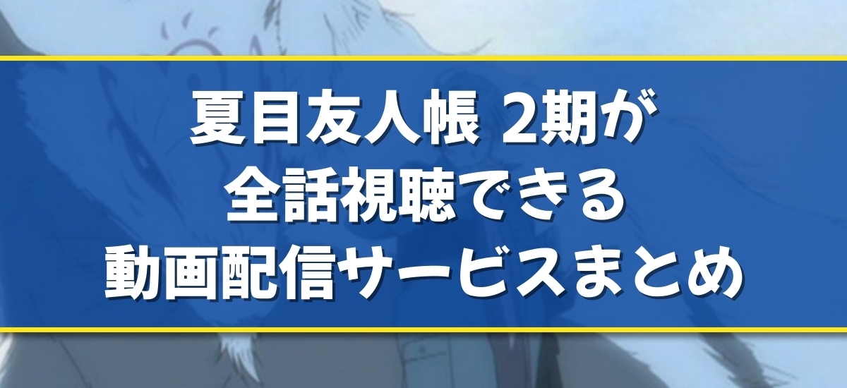 夏目友人帳 2期のバナー