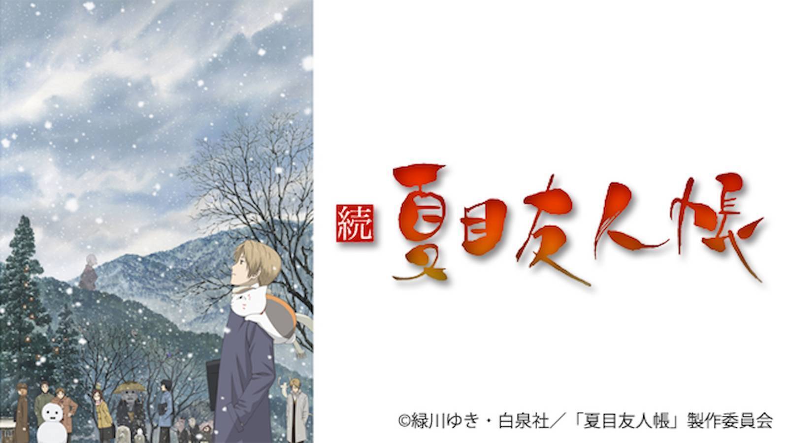 夏目友人帳 2期のバナー