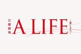 A LIFE～愛しき人～のドラマ見逃し配信はどこで見れる？無料の動画配信サービスを調査