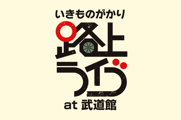 いきものがかり 路上ライブ at 武道館のライブ配信はどこで見れる？無料の動画配信サービスを調査 - 動画配信Now