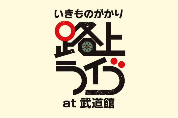 いきものがかり 路上ライブ at 武道館のライブ配信はどこで見れる？無料の動画配信サービスを調査