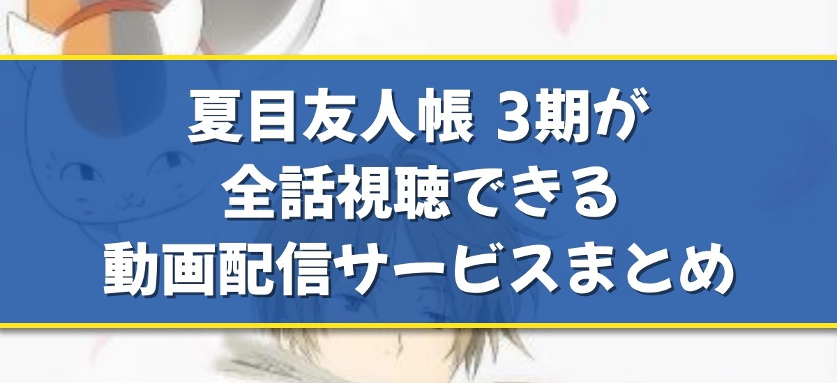 夏目友人帳 3期のバナー