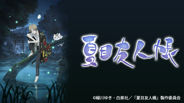 夏目友人帳 1期のバナー