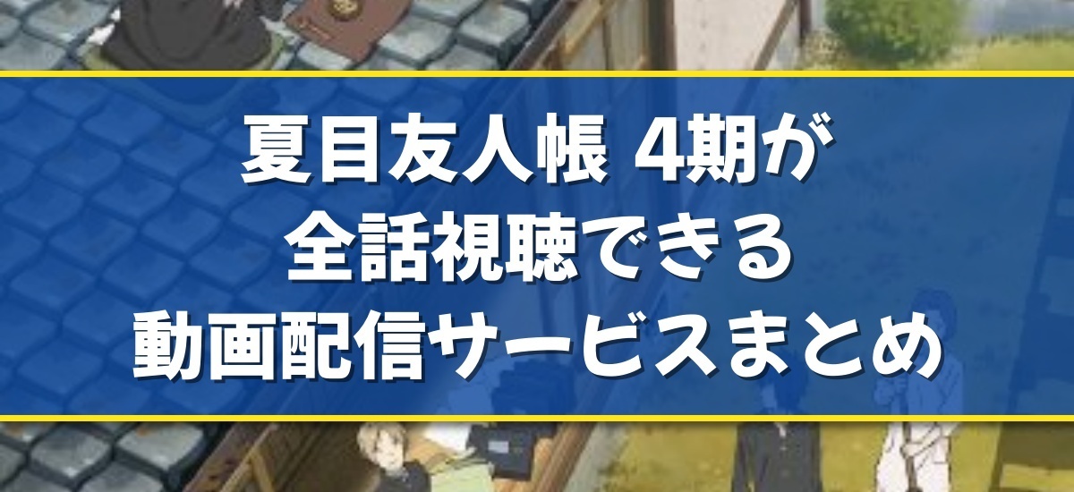 夏目友人帳 4期のバナー