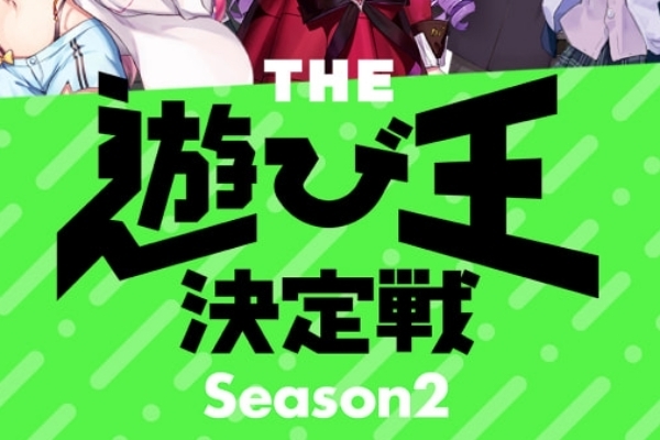  THE遊び王決定戦 Season2