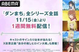 【ダンまち】ABEMAで全シリーズ全話を1週間無料配信！松岡禎丞さん、石上静香さんのサイン入り台本が当たる推しヒロイン投票キャンペーンも開催予定