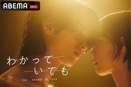 【わかっていても】ABEMAオリジナルドラマ『わかっていても the shapes of love』の特報映像第2弾解禁！横浜流星さん演じる“沼男”と南沙良さん演じる“沼る女”が顔を寄せ合う