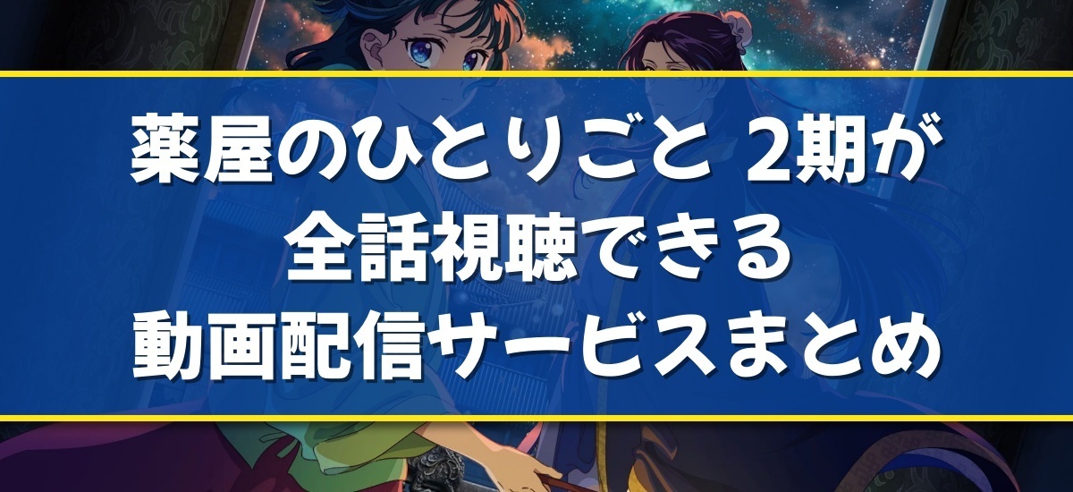 薬屋のひとりごと 2期のバナー