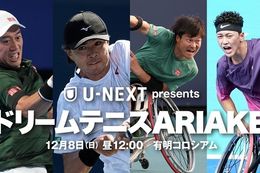 【ドリームテニスARIAKE】U-NEXTで独占ライブ配信！ミックスダブルスの錦織圭・国枝慎吾 vs. 坂本怜・小田凱人など注目選手のドリームマッチが決定