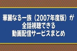 華麗なる一族（2007年度版）のドラマ見逃し配信はどこで見れる？無料の動画配信サービスを調査