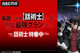 【話術士】12月1日(日)19時よりABEMAで特別番組『話術士特番中』を独占無料配信！山下大輝さん、芹澤優さん、大桃陽介さん、坂田将吾さんが出演し新キャラを紹介