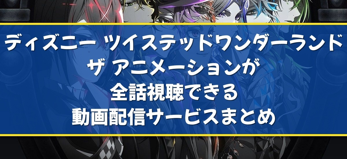 ツイステのバナー
