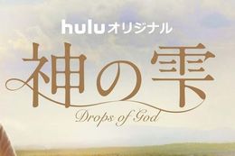 神の雫/Drops of Godのドラマ見逃し配信はどこで見れる？無料の動画配信サービスを調査