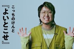 【こっちのけんと】U-NEXTで最大規模のワンマンライブ『よいとこせ』の独占配信決定！立川ステージガーデンでの公演の模様をライブ配信&見逃し配信