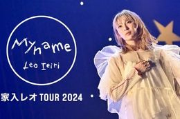 家入レオ TOUR 2024 〜My name〜のライブ配信はどこで見れる？無料の動画配信サービスを調査