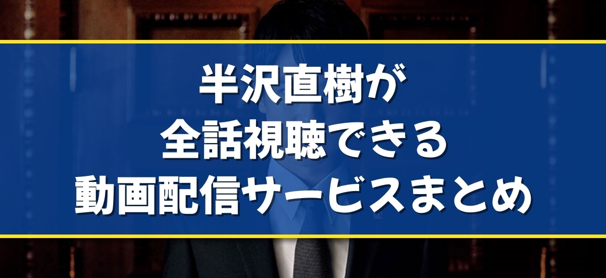 半沢直樹のバナー