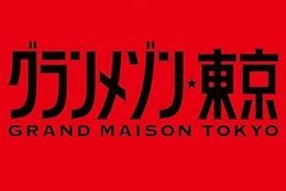 グランメゾン東京のドラマ見逃し配信はどこで見れる？無料の動画配信サービスを調査