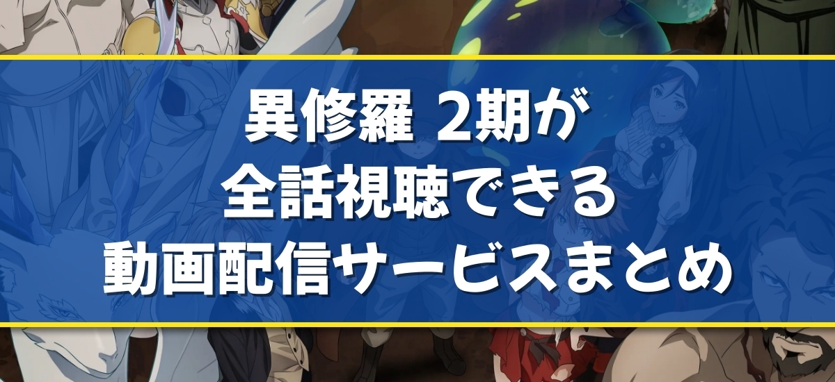 異修羅 2期のバナー