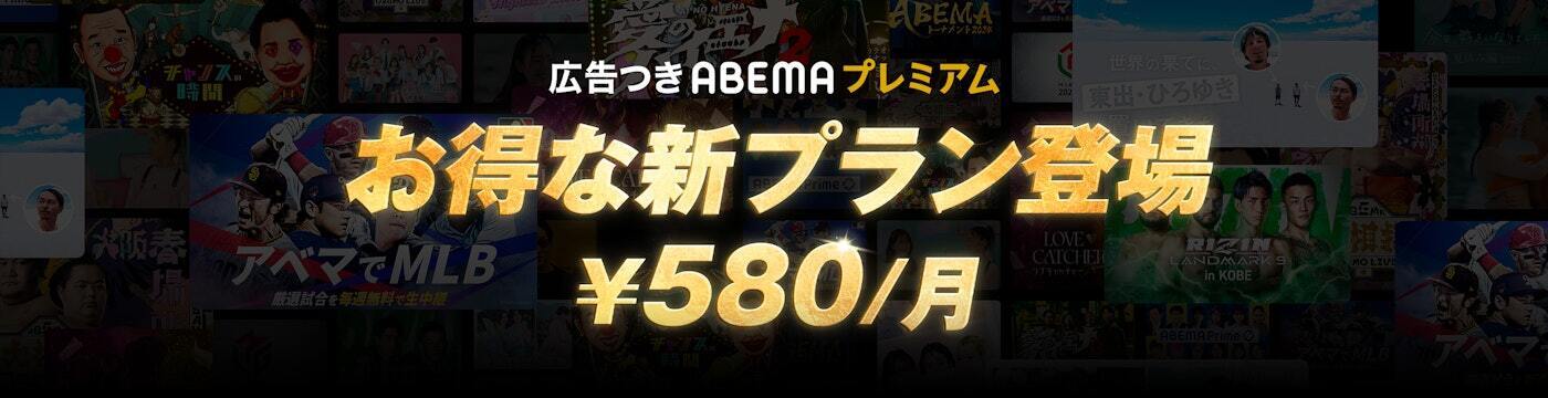 広告つきABEMAプレミアムのバナー