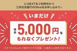 【U-NEXT450万会員突破記念】いまだけ現金5,000円をもれなくプレゼント！三井住友銀行との期間限定コラボキャンペーン実施中！