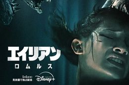 【エイリアン】ディズニープラスで1月1日(水)より『エイリアン：ロムルス』の見放題独占配信スタート！広大な宇宙の密室で起こる究極のサバイバル・スリラー