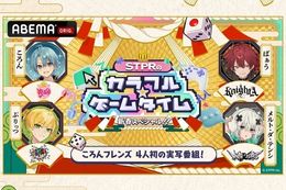 【STPR】ABEMAオリジナル特番『STPRのカラフル☆ゲームタイム』の放送決定！初回は「すとぷり」のころんや、ばぁう、ぷりっつ、メルト・ダ・テンシの4人が出演