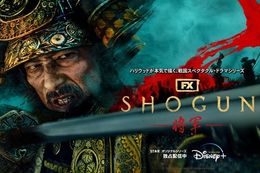 【SHOGUN 将軍】ゴールデングローブ賞のテレビドラマ部門で作品賞を獲得！真田広之さん、アンナ・サワイさん、浅野忠信さんも各賞を受賞し4冠達成