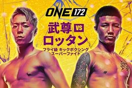 【ONE】U-NEXTで『ONE 172: 武尊 VS ロッタン』の独占PPV配信決定！長らく実現が期待されてきた格闘技ファン待望のドリームマッチ