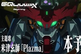 【ジークアクス】劇場先行版の主題歌が米津玄師さんの楽曲「Plazma」に決定！音源の一部を使用した本予告映像も解禁