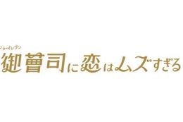 御曹司に恋はムズすぎるのドラマ見逃し配信はどこで見れる？無料の動画配信サービスを調査