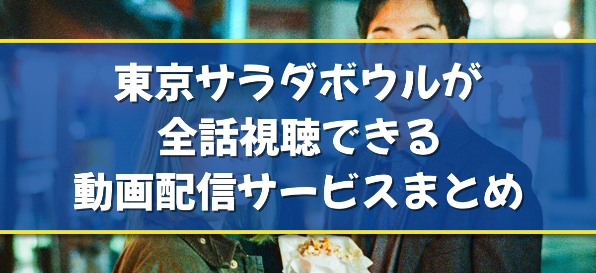 東京サラダボウルのバナー