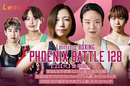 【フェニックスバトル】Leminoで『BOXING PHOENIX BATTLE128』の独占信決定！1月21日(火)18時よりWBA女子世界ミニマム級王座決定戦を含む全6試合を生配信