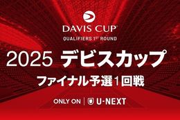 【デビスカップ 】U-NEXTで『2025 デビスカップ ファイナル予選1回戦 日本 対 イギリス』を独占ライブ配信！錦織圭選手、西岡良仁選手、ダニエル太郎選手らが代表として出場