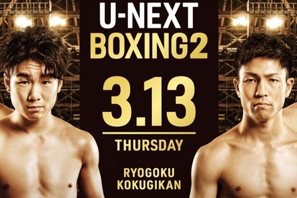 U-NEXT BOXING】U-NEXTでトリプル世界タイトルマッチ『U-NEXT