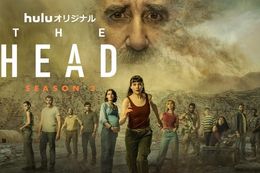 【THE HEAD】Huluで「THE HEAD」Season3の全6話を独占配信中！完結編に相応しい緊張感あふれる怒涛の展開に反響続々