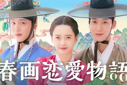 【春画恋愛物語】U-NEXTでコ・アラ主演の韓国ドラマを日本初・独占配信！王女と夫候補たちが恋愛模様を繰り広げる時代劇を見放題で配信