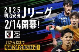 【Jリーグ】『2025明治安田J1リーグ』2/14開幕！ABEMAで開幕節2試合『ヴィッセル神戸vs浦和レッズ』『FC町田ゼルビアvsサンフレッチェ広島』の無料生中継が決定