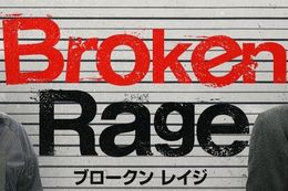 Broken Rage(ブロークンレイジ)の映画フル配信はどこで見れる？無料の動画配信サービスを調査