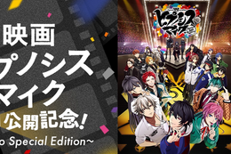 【ヒプノシスマイク】2月20日(木)よりLeminoで映画「ヒプノシスマイク」の特別番組を独占無料配信！豪華キャスト陣が集結し映画の見どころや楽しみ方を解説