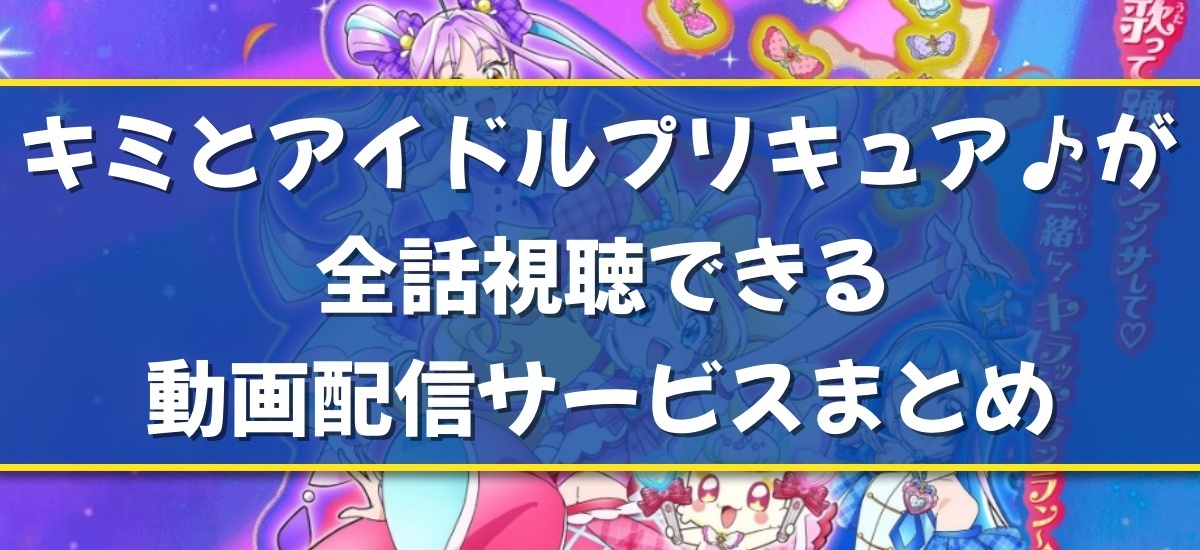 キミとアイドルプリキュア♪のバナー