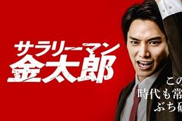 【サラリーマン金太郎】映画『サラリーマン金太郎』DMM TV特別編集版の独占見放題配信スタート！三代目の矢島金太郎に鈴木伸之さんが就任