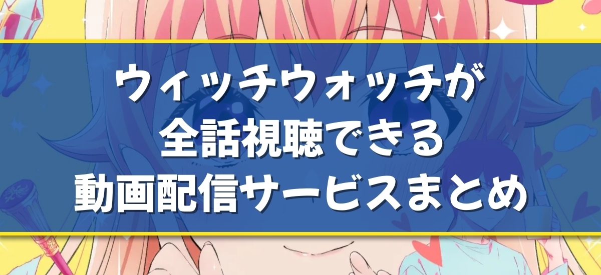 ウィッチウォッチのバナー